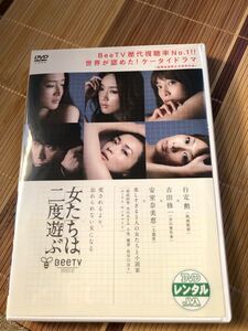 女たちは二度遊ぶ レンタル落ち 中古 DVD テレビドラマ