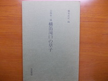 横笛滝口の草子　古版本三種　　和泉書院影印叢刊38_画像1