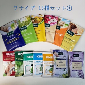 クナイプ 入浴剤 詰合せ① 13個セット 13種類 スパークリングタブレット入り