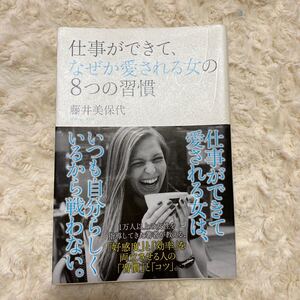 仕事ができて、なぜか愛される女 (ひと) の8つの習慣/藤井美保代