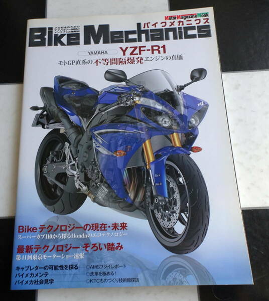 【Motor Magazine Mook】Bike Mechanics (バイク メカニクス) YAMAHA YZF-R1 モトGP直系の不等間隔爆発エンジンの真価