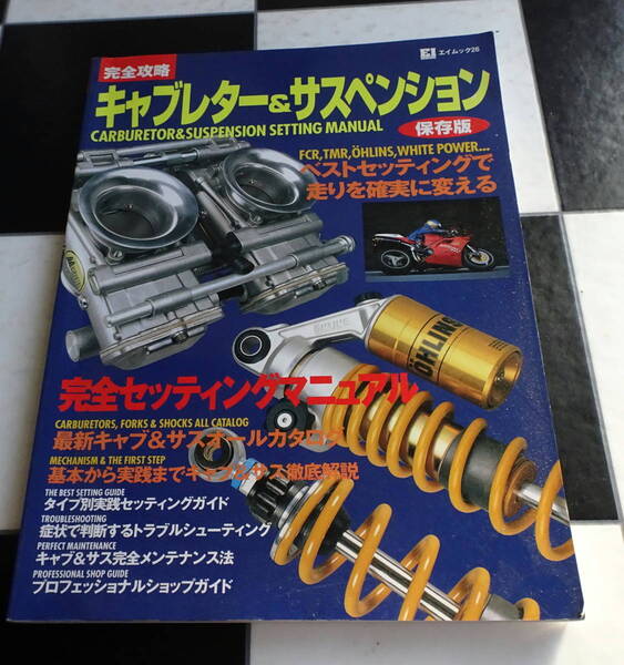 完全攻略 キャブレター&サスペンション パーフェクトセッティング Carburetor & Sspesion Perfect Setting Guide Book