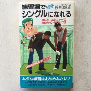 練習場でたちまちシングルになれる/杉原輝雄