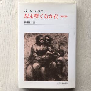母よ嘆くなかれ/パール・バック