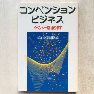 コンベンション・ビジネス/日経産業新聞編