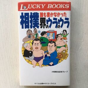 誰も書かなかった相撲界のウラのウラ