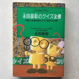 永田喜彰のクイズ全書