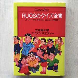 RUQS(ルックス)のクイズ全書