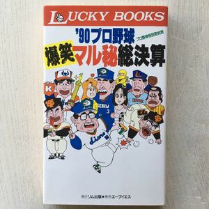 ‘90プロ野球爆笑マル秘総決算