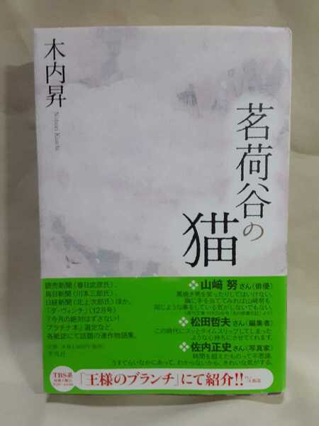 木内昇　連作物語集「茗荷谷の猫」平凡社46判ソフトカバー