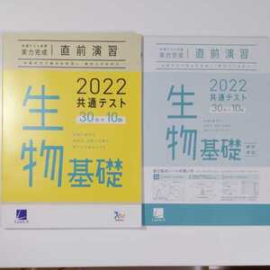 2022年 共通テスト対策 実力完成 直前演習 生物基礎 ★新品未使用 ☆送料込み