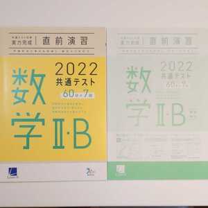 2022年 共通テスト対策 実力完成 直前演習 数学Ⅱ・B ★新品未使用 ☆送料込み