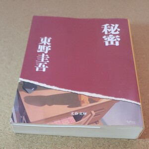 秘密/東野圭吾 (著) 文春文庫