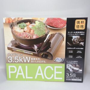 ハイパワー3.5kW カセットコンロ パルエース 1点