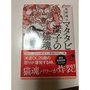 マタタビ潔子の猫魂　（角川文庫） 朱野　帰子