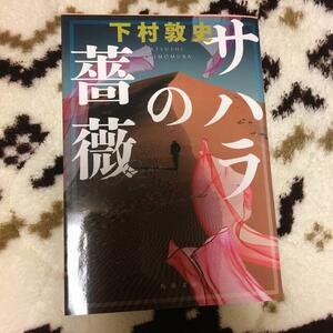 サハラの薔薇　（角川文庫） 下村　敦史