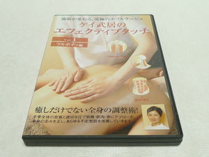 DVD★　ケイ武居のエフェクティブタッチ　Vol.1　フルボディ編　★