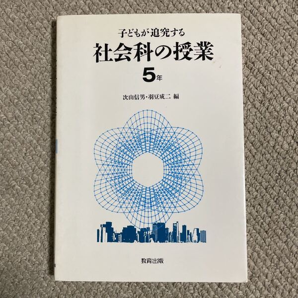 子どもが追究する社会科の授業 5年