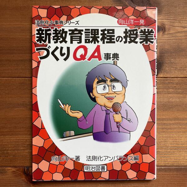 向山洋一発・新教育課程の授業づくりQA事典