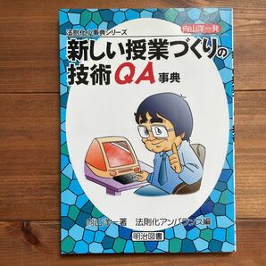 向山洋一発・新しい授業づくりの技術QA事典