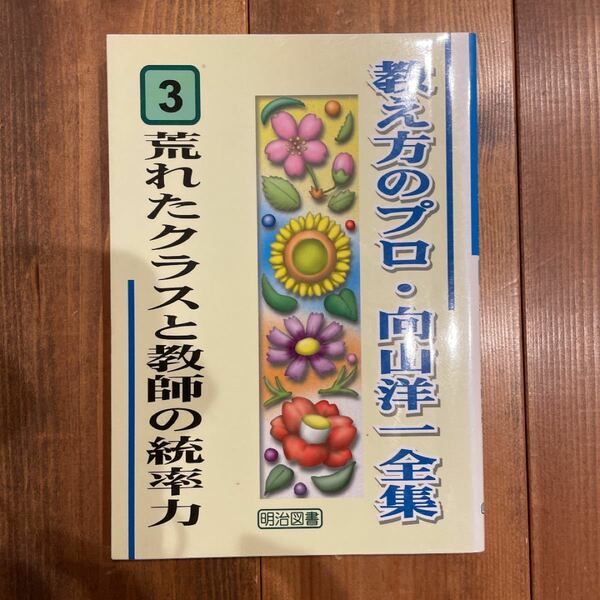 荒れたクラスと教師の統率力