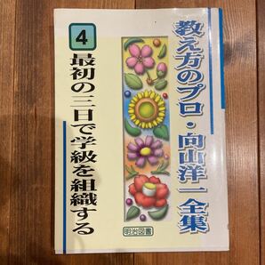 最初の三日で学級を組織する