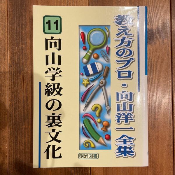 向山学級の裏文化