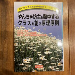 やんちゃ坊主も熱中するクラスを創る原理原則