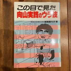 この目で見た向山実践のウラ技