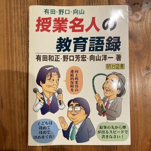 授業名人の教育語録 : 有田・野口・向山