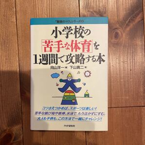 小学校の「苦手な体育」を1週間で攻略する本