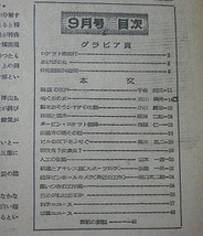 p522【科学朝日】1947年9月号 B5 ロケット機時代 鯨をおそうシャチの生態 タービン・ロケット機関他 昭和22年■■朝日新聞社_画像2