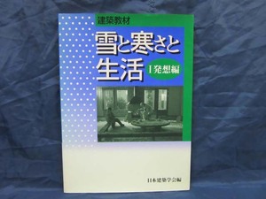 K149■建築教材　雪と寒さと生活Ⅰ　発想編【古本】