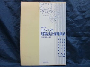 K152■第2版　コンパクト建築設計資料集成【古本】