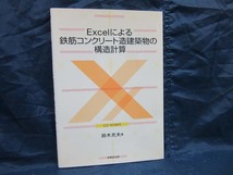 K157■Exelによる鉄筋コンクリート造建築物の構造計算（付属CD-ROMなし）【古本】_画像1