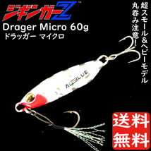 メタルジグ 60g 70mm ジギンガーZ Drager Micro ドラッガー マイクロ カラー 蓄光レッドヘッド 独特のテールフィン ジギング 送料無料_画像1