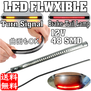 ラバーチューブ LEDフレキシブル ブレーキ ウインカー テールライト ラバーライト 48LED バイク用品 送料無料