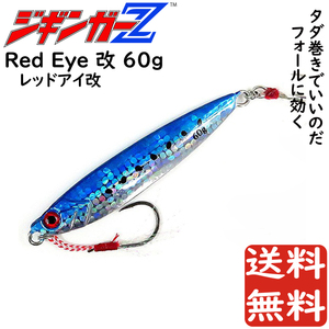メタルジグ 60g 87mm ジギンガーZ Red Eye 改 レッドアイ改 カラー ブルー ジギング フォール時に効く 釣り具 送料無料