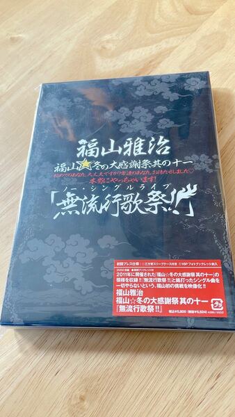 福山雅治DVD「福山冬の大感謝祭 其の十一 無流行歌祭！《初回限定盤》」