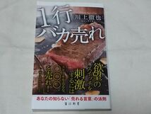 即決 送料無料 美品 川上徹也 ★ １行バカ売れ ★ 2015年 角川新書_画像2