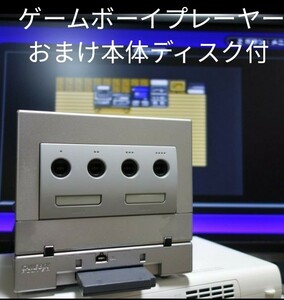 ゲームボーイプレーヤー シルバー動作確認済み&おまけゲームキューブシルバー本体+スタートアップディスク