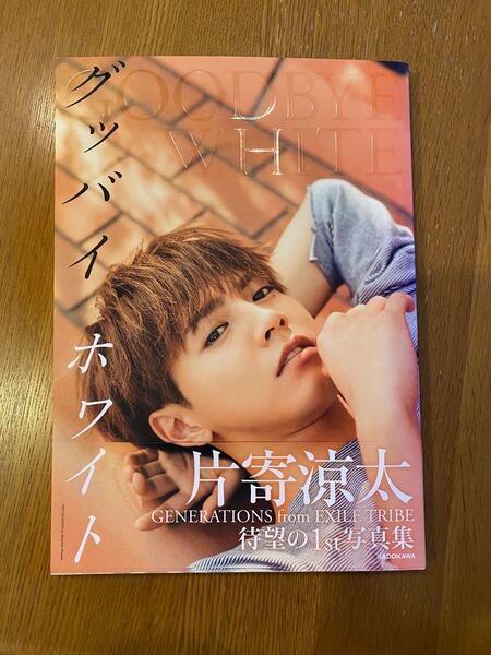片寄涼太 1st写真集 グッバイホワイト GENERATIONS from EXILE TRIBE