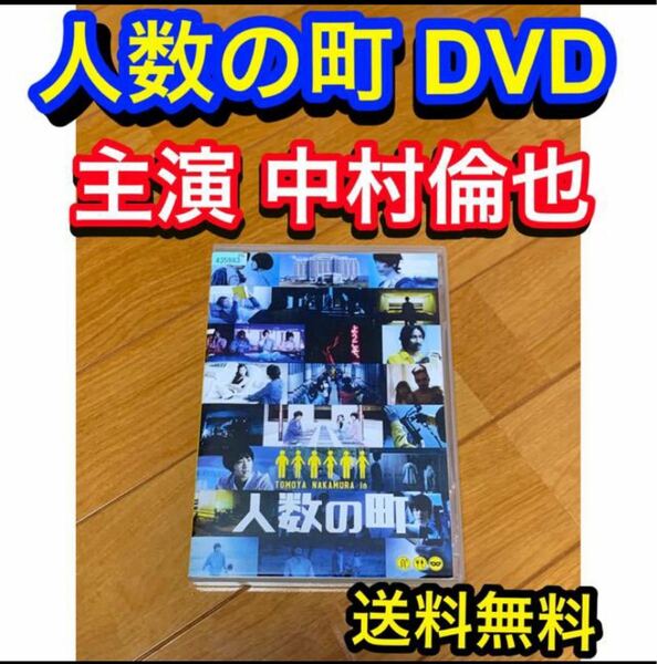 【送料無料】人数の町 DVD 主演 中村倫也