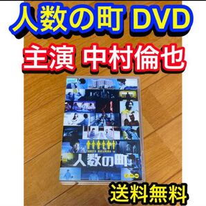 【送料無料】人数の町 DVD 主演 中村倫也