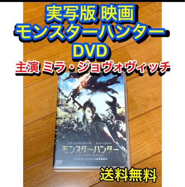 【送料無料】映画 モンスターハンター DVD ミラ・ジョヴォヴィッチ