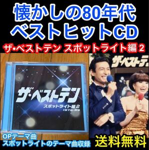 【送料無料】懐かしの80年代 ベストヒットCD ザ・ベストテンスポットライト編2