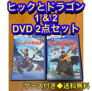 【送料無料】ヒックとドラゴン 1 & 2 DVD 2点セット