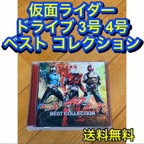 【送料無料】 仮面ライダー ドライブ 3号 4号 ベスト コレクション CD