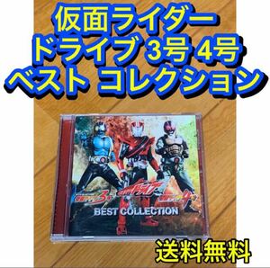 【送料無料】 仮面ライダー ドライブ 3号 4号 ベスト コレクション CD