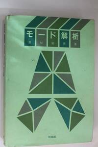 【モード解析】モード解析　長松昭男　著　初版　　昭和60年　培風館　発行